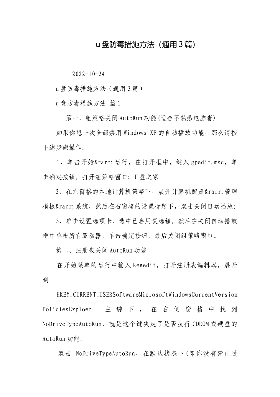 u盘防毒措施方法（通用3篇）.docx_第1页