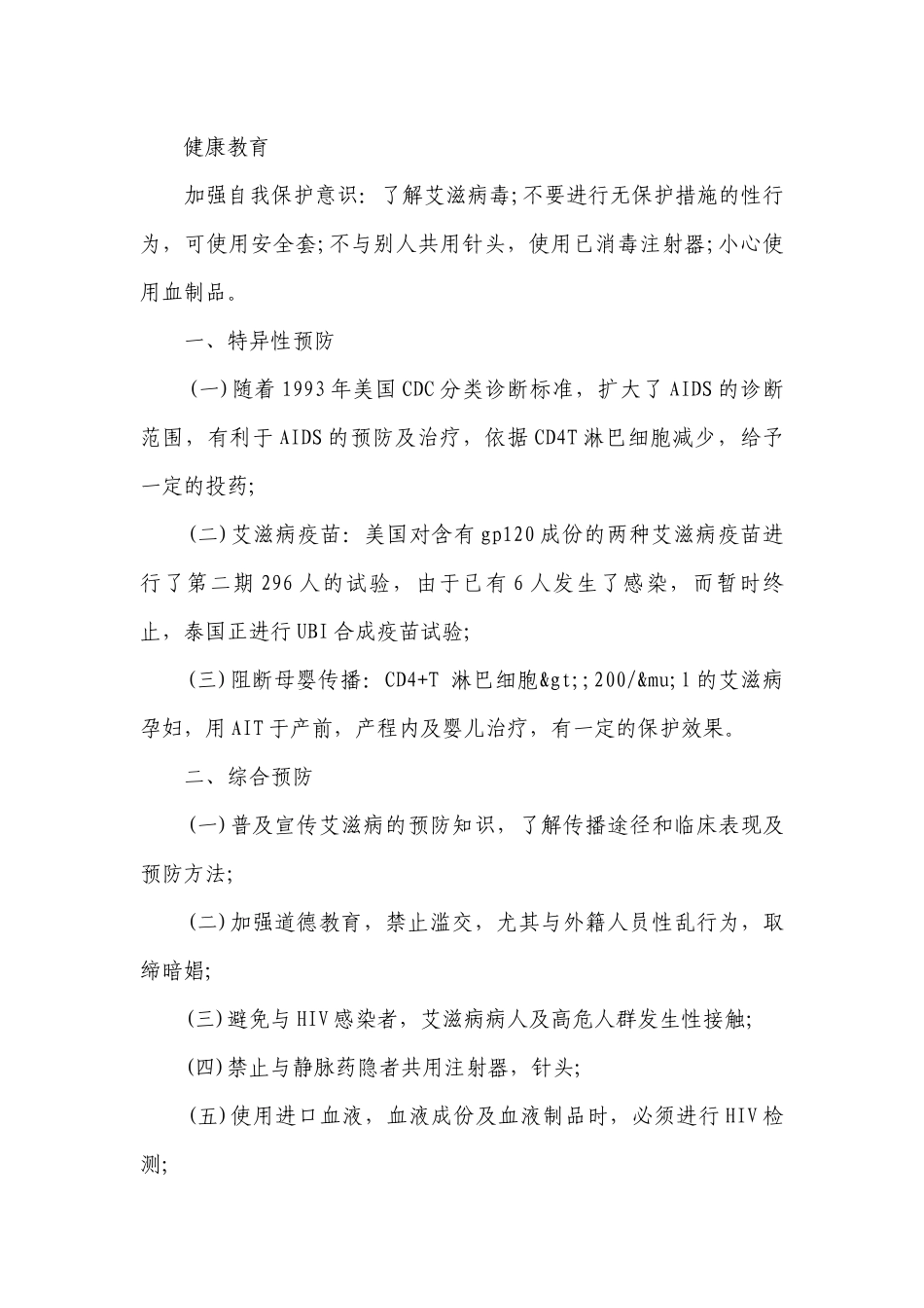 艾滋病的预防措施方法（通用5篇）.docx_第3页
