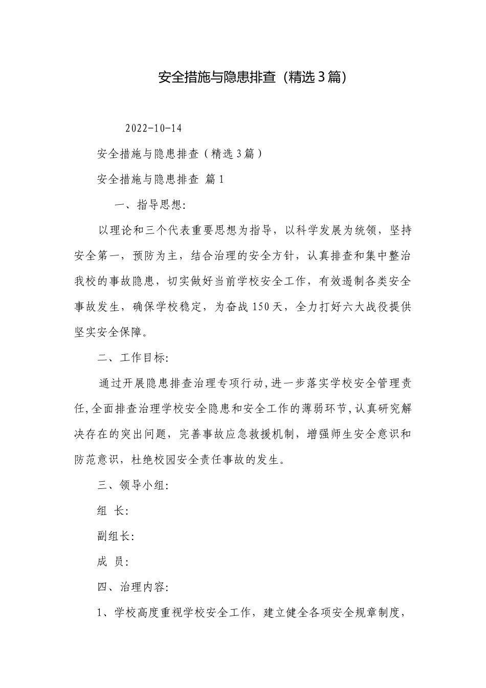 安全措施与隐患排查（精选3篇）.docx_第1页