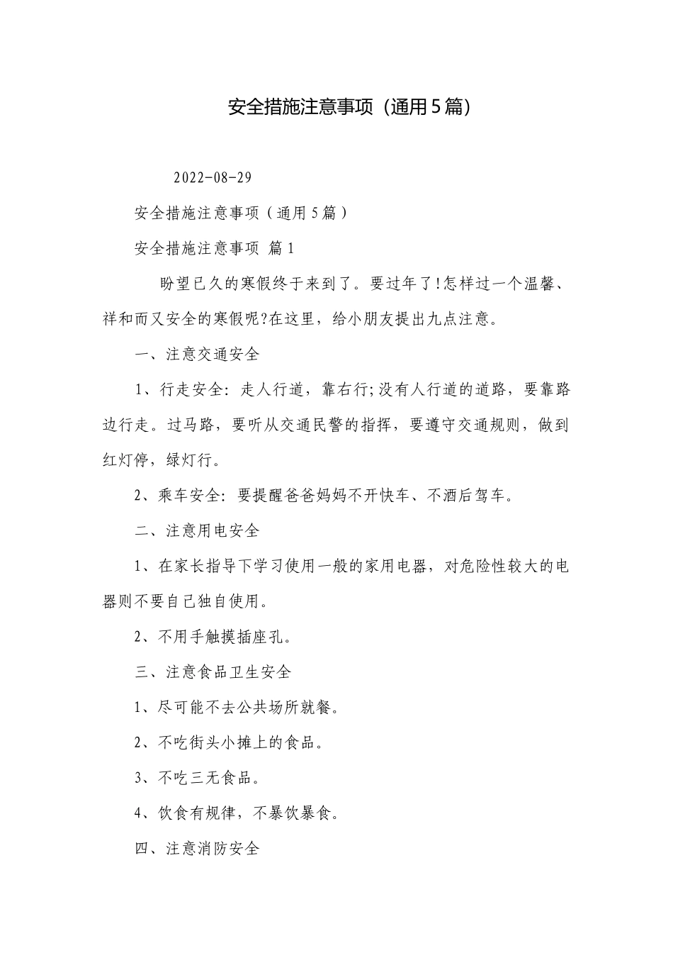 安全措施注意事项（通用5篇）.docx_第1页