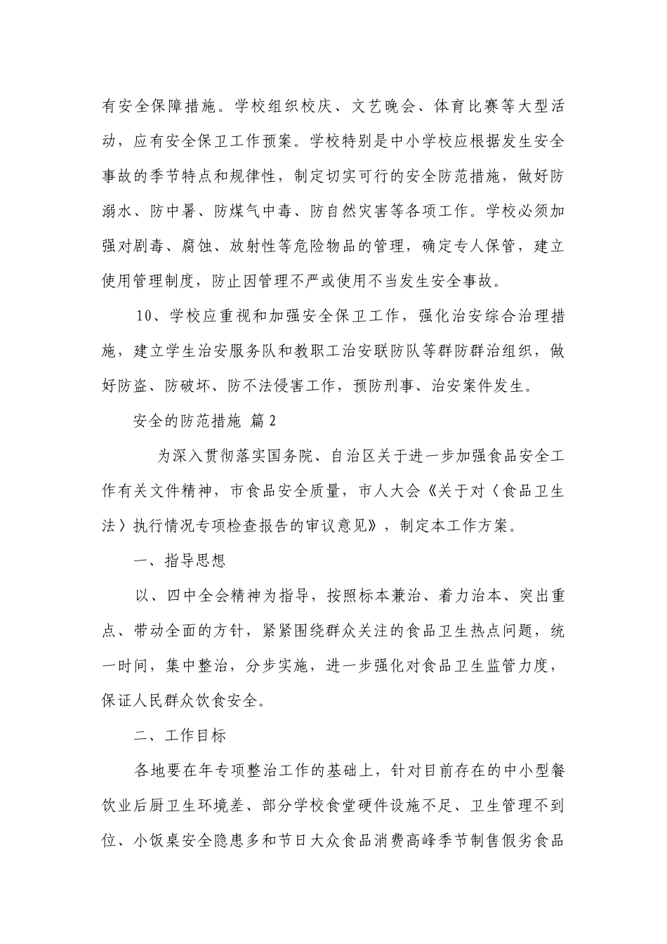 安全的防范措施（精选5篇）.docx_第3页