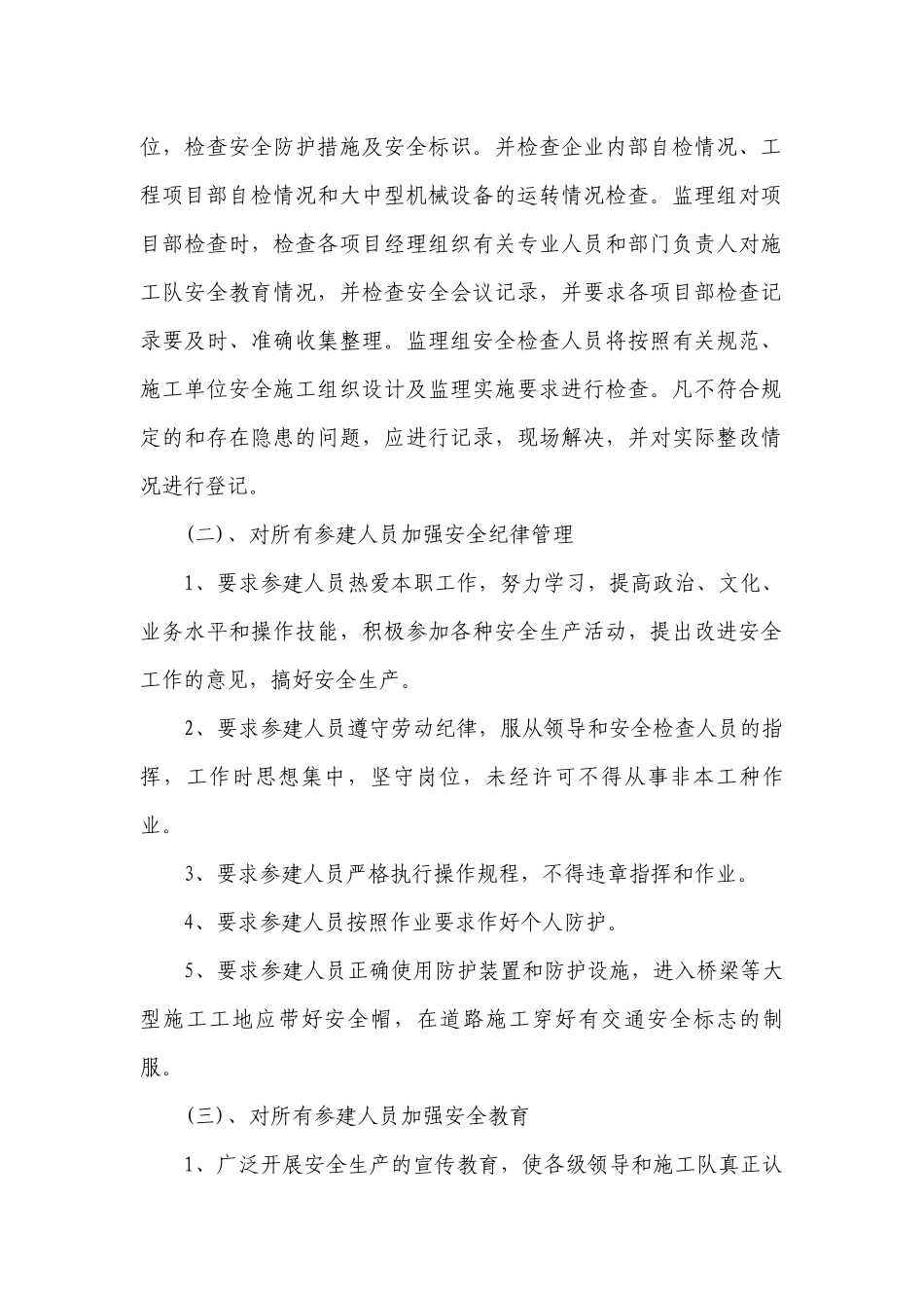 安全监理措施（通用5篇）.docx_第2页