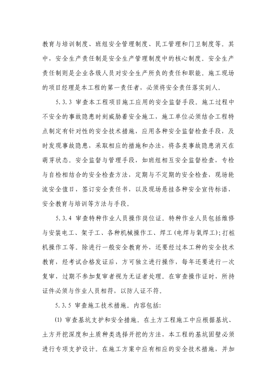 安全监理方法及措施（精选3篇）.docx_第2页