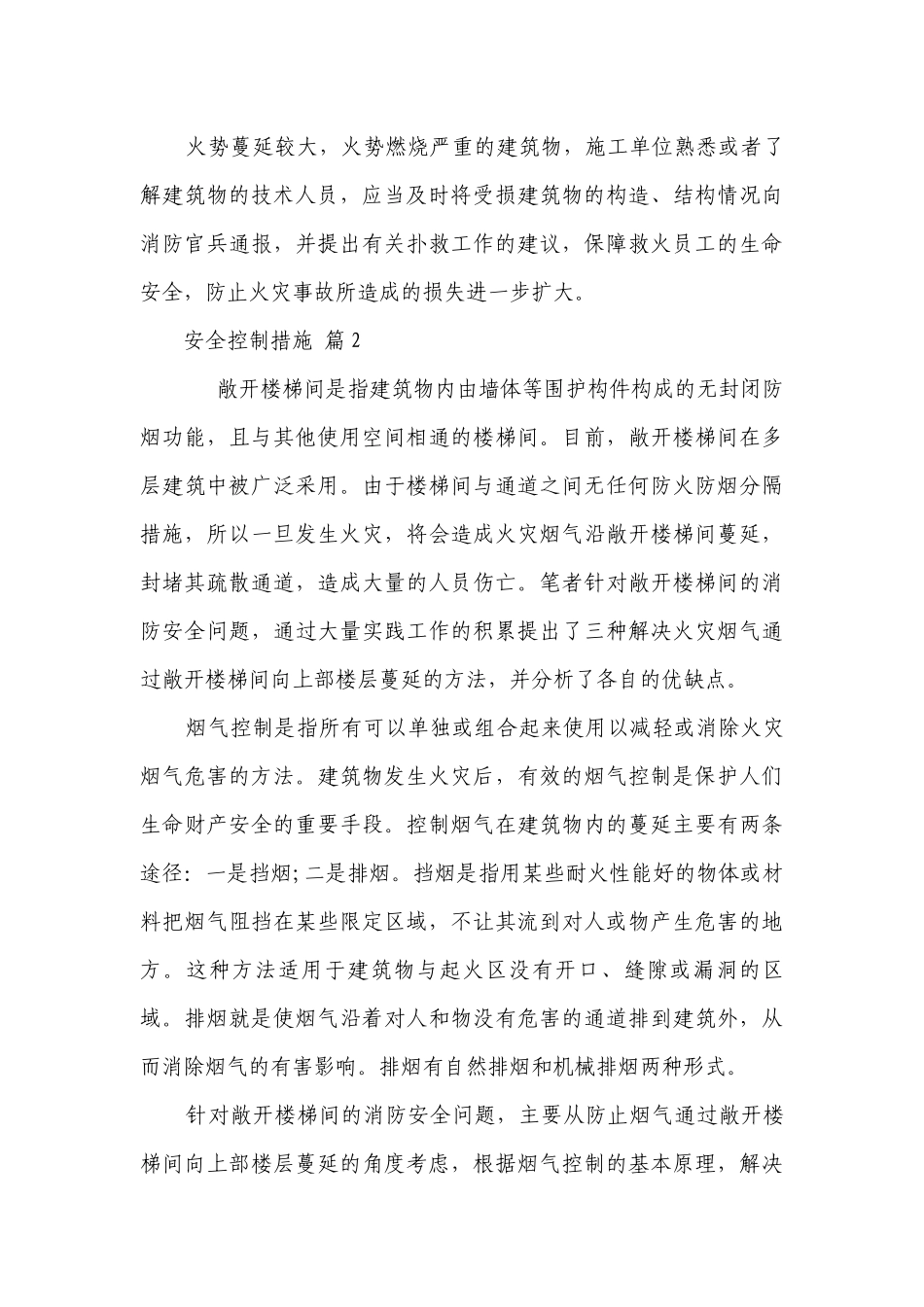 安全控制措施（通用3篇）.docx_第3页