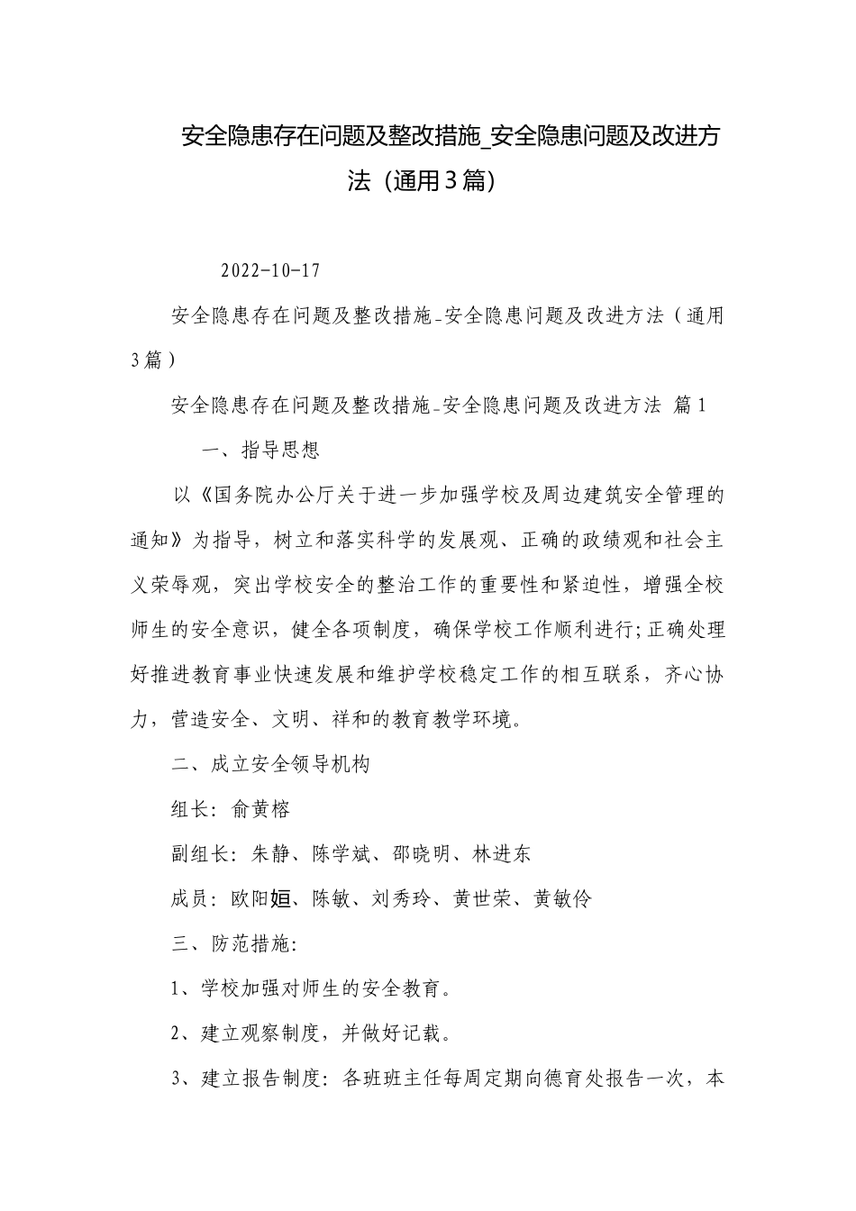 安全隐患存在问题及整改措施_安全隐患问题及改进方法（通用3篇）.docx_第1页