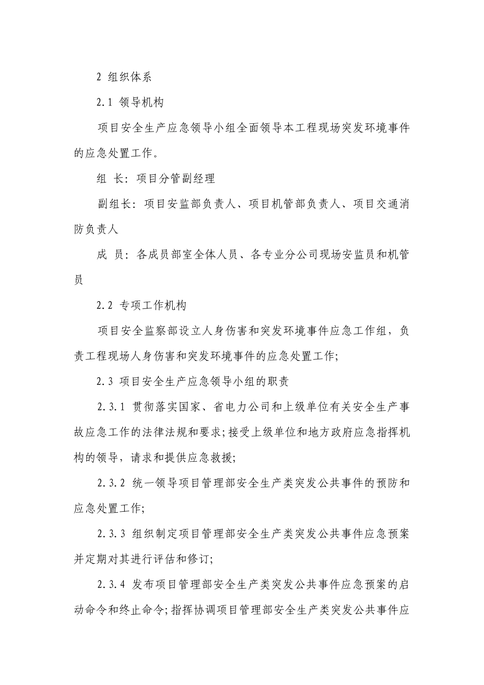安全用电应急措施（通用3篇）.docx_第2页