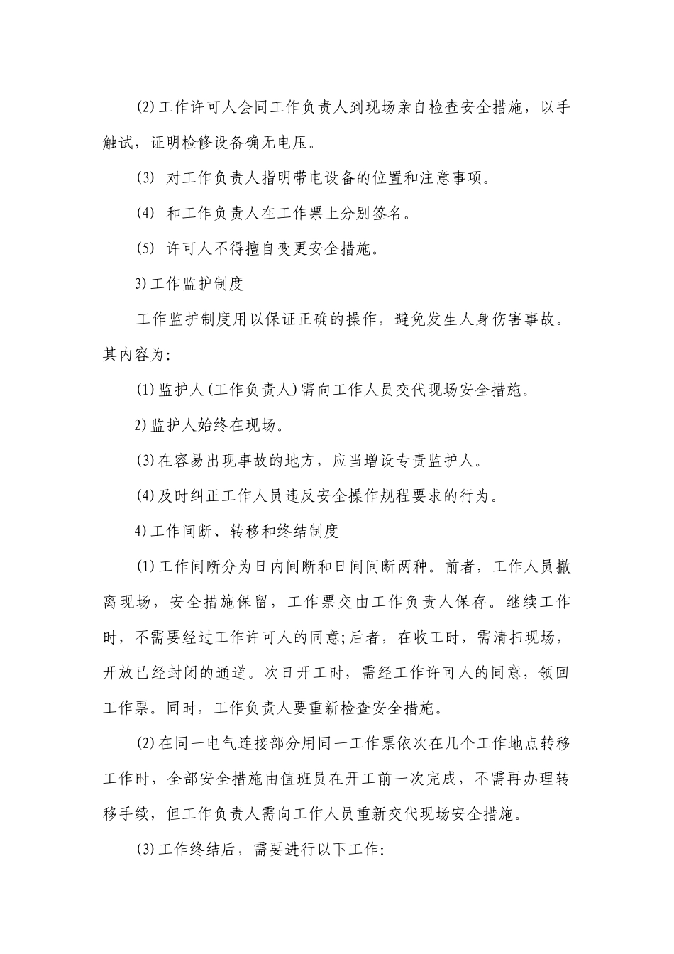 安全用电组织措施（通用3篇）.docx_第2页