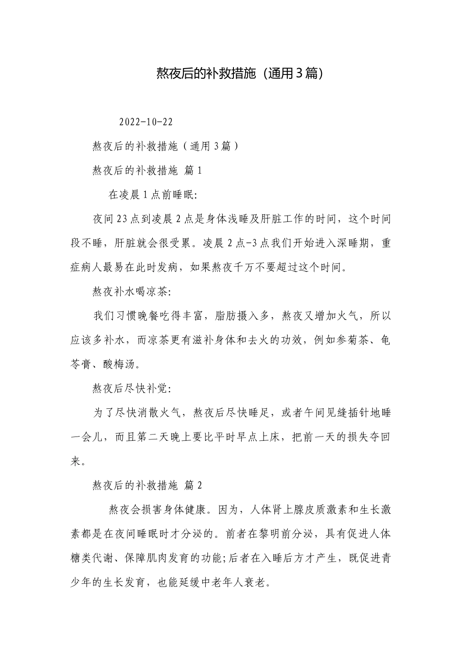 熬夜后的补救措施（通用3篇）.docx_第1页