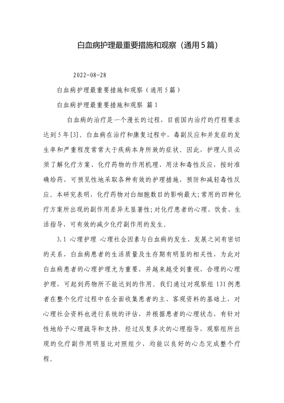 白血病护理最重要措施和观察（通用5篇）.docx_第1页