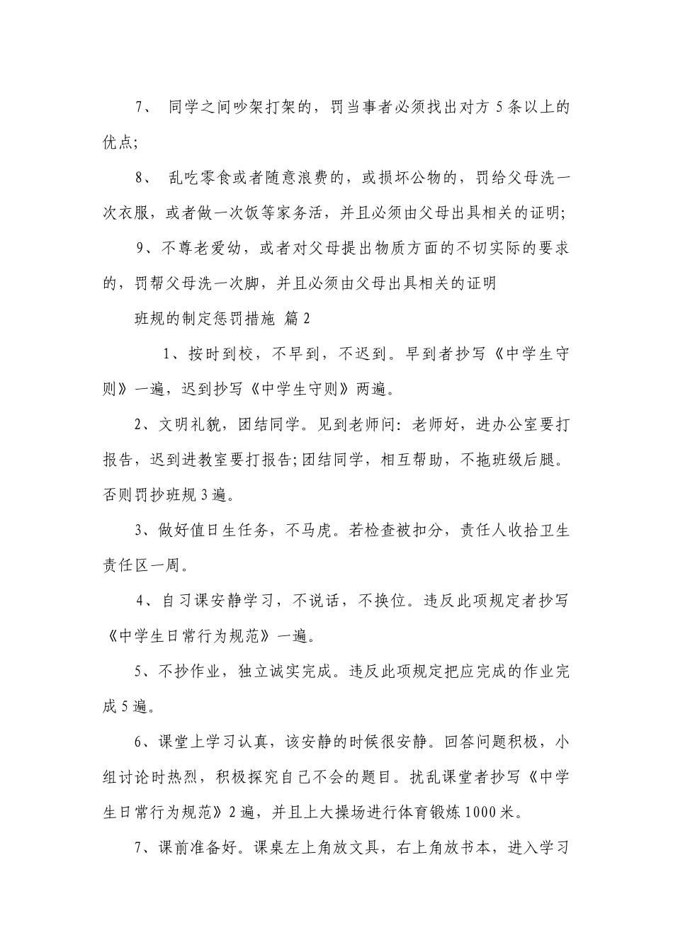 班规的制定惩罚措施（通用3篇）.docx_第3页