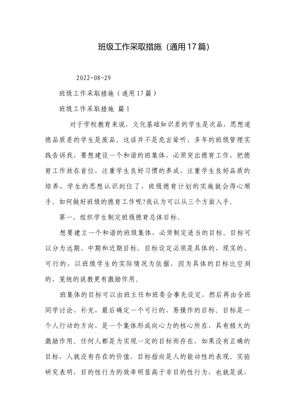 班级工作采取措施（通用17篇）.docx_第1页