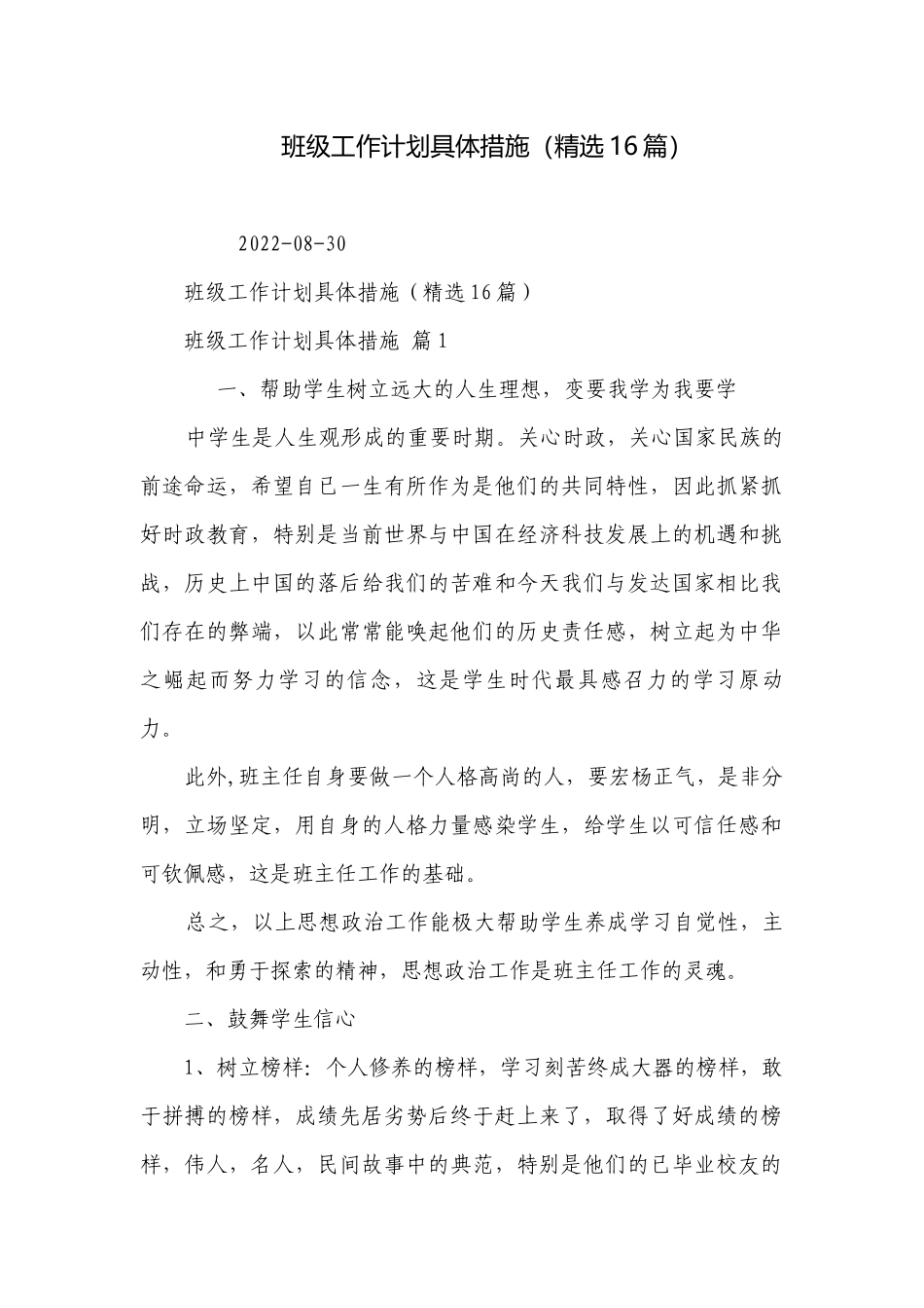 班级工作计划具体措施（精选16篇）.docx_第1页
