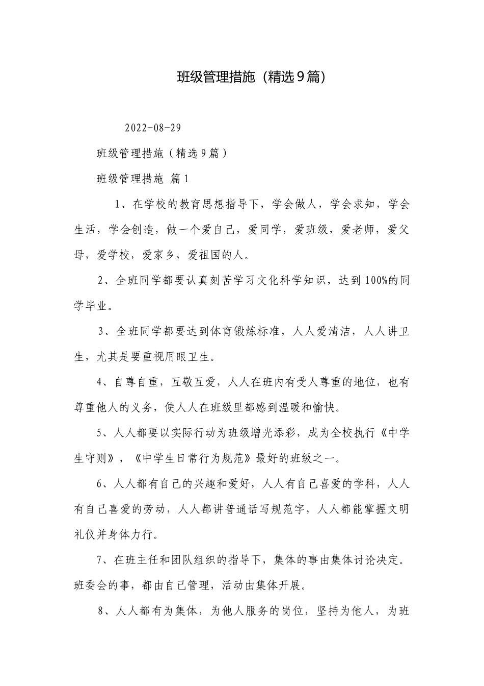 班级管理措施（精选9篇）.docx_第1页