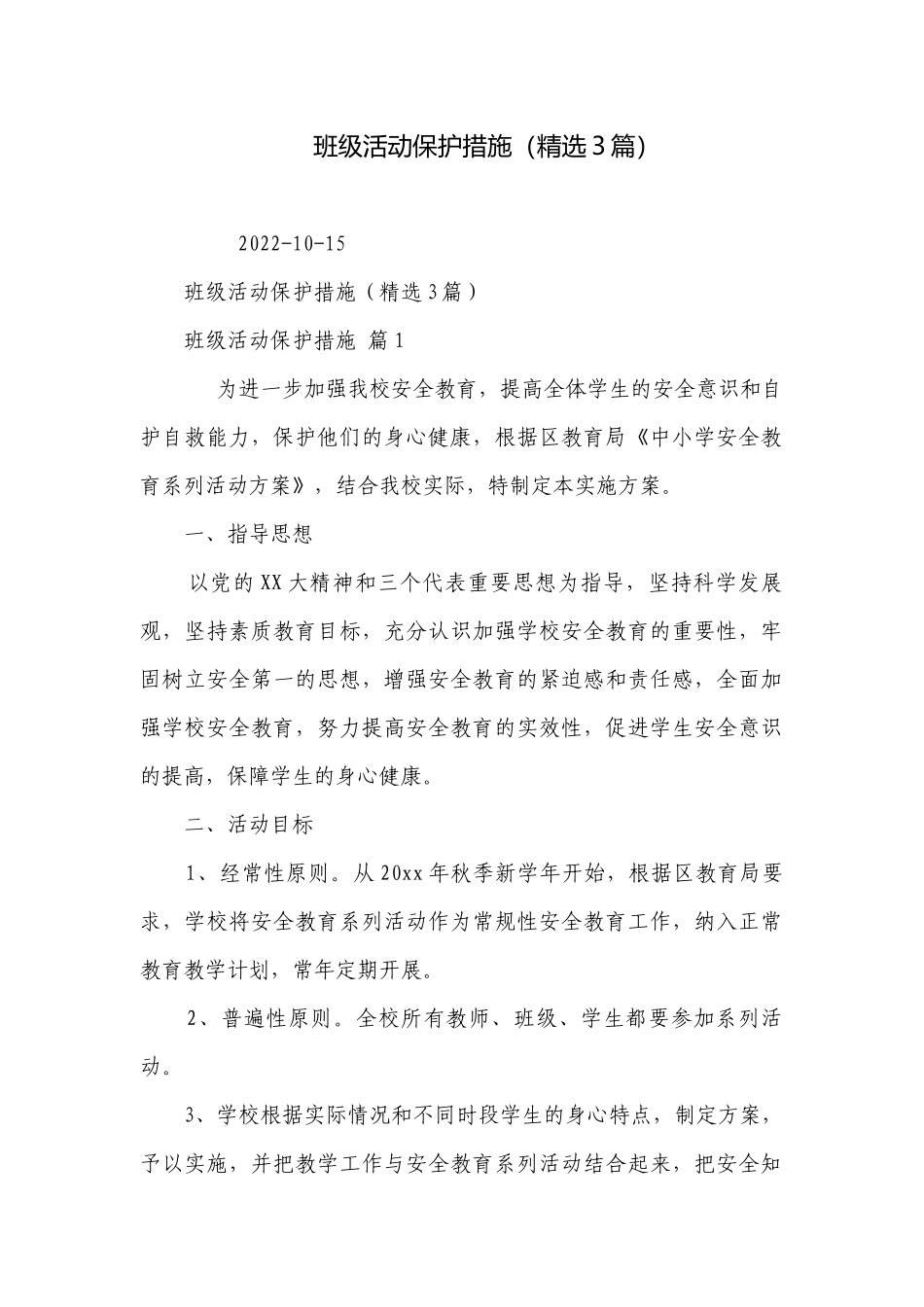 班级活动保护措施（精选3篇）.docx_第1页