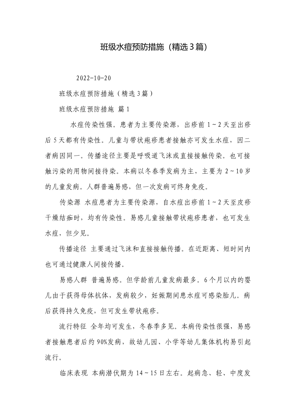 班级水痘预防措施（精选3篇）.docx_第1页