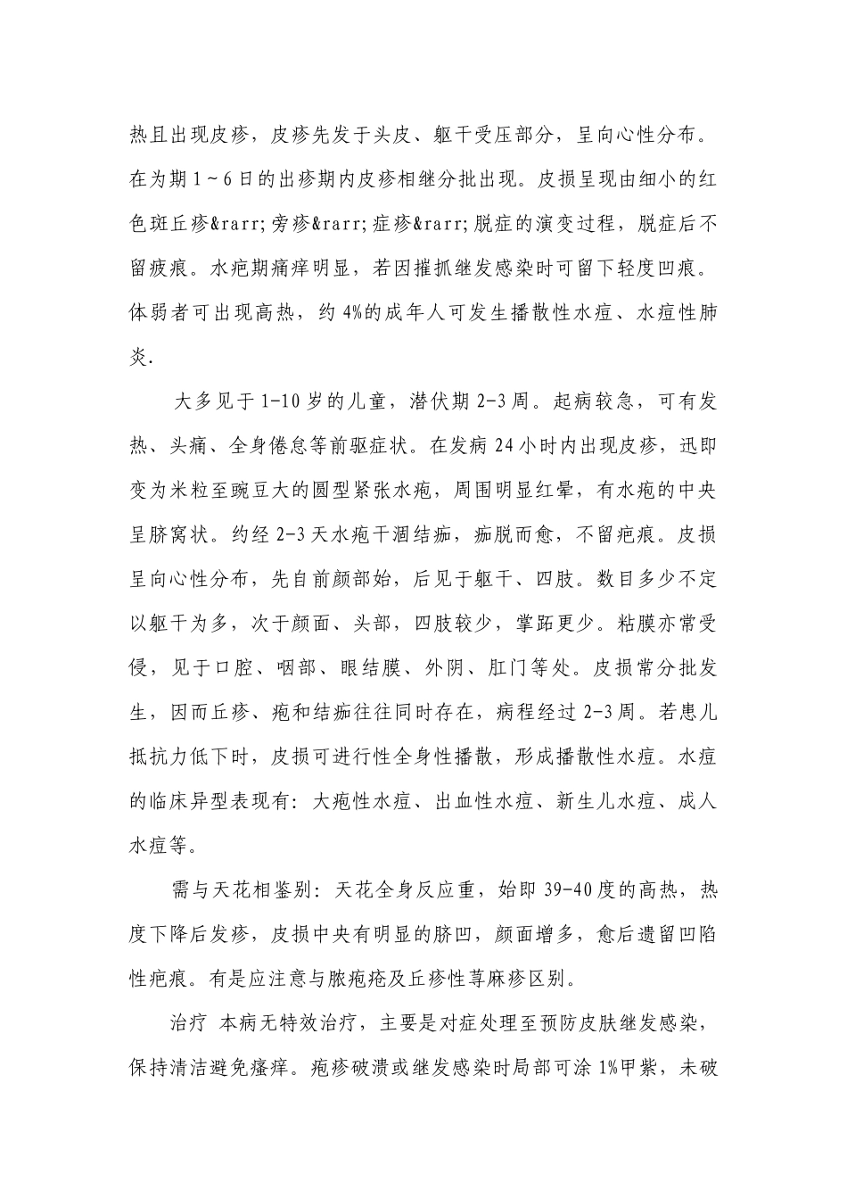 班级水痘预防措施（精选3篇）.docx_第2页