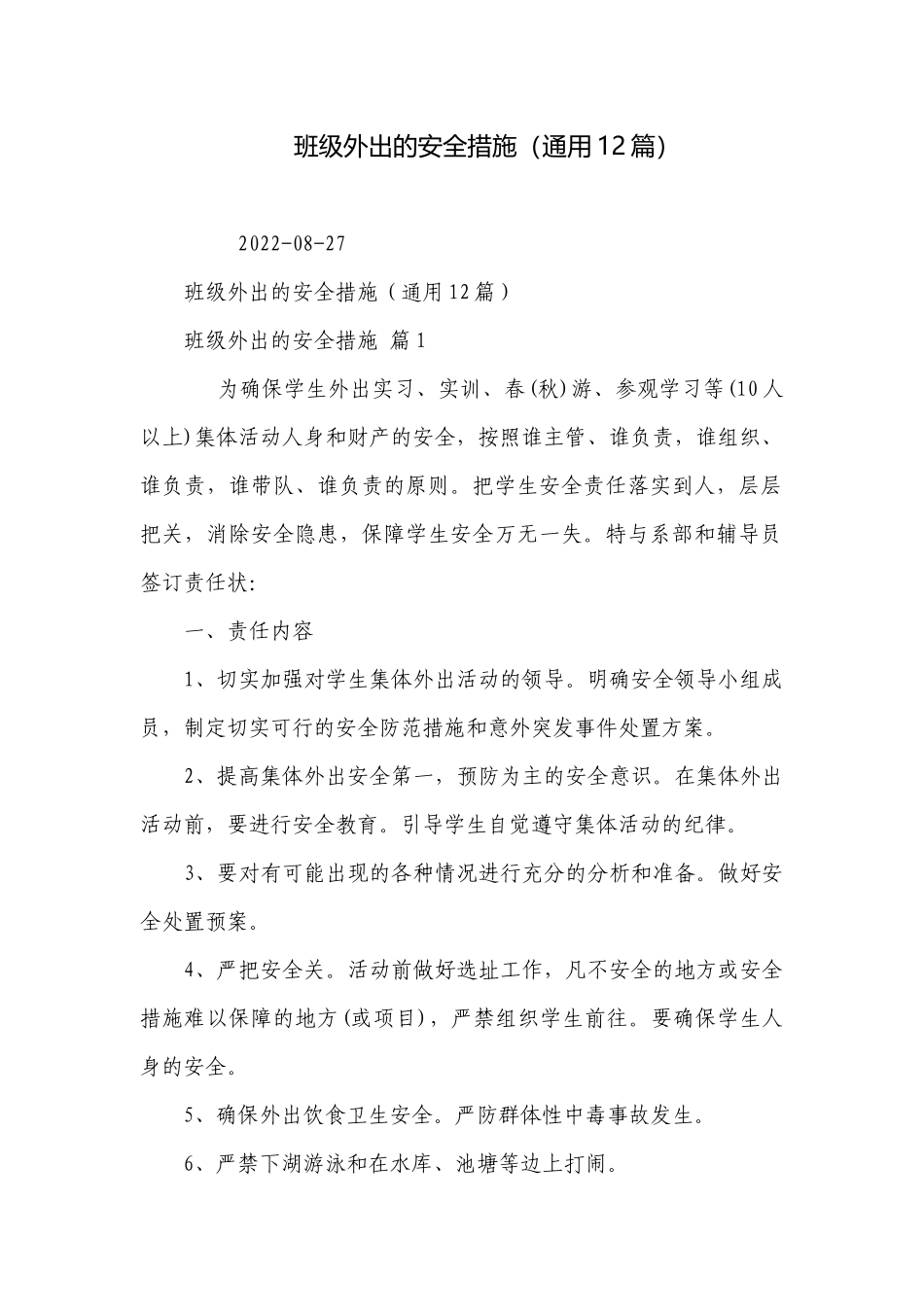班级外出的安全措施（通用12篇）.docx_第1页