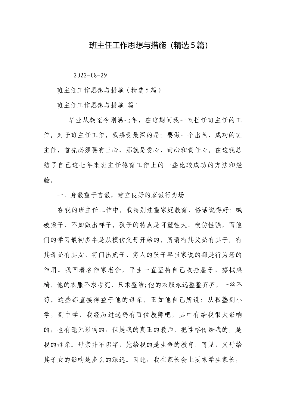 班主任工作思想与措施（精选5篇）.docx_第1页