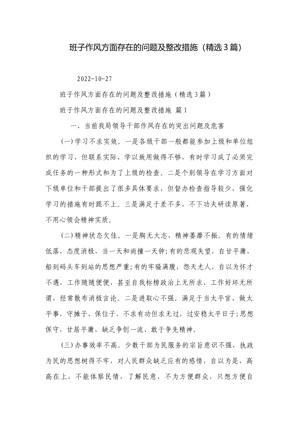 班子作风方面存在的问题及整改措施（精选3篇）.docx_第1页