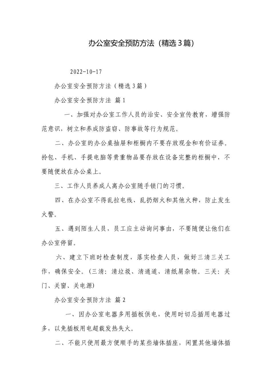 办公室安全预防方法（精选3篇）.docx_第1页