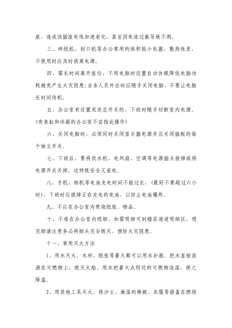 办公室安全预防方法（精选3篇）.docx_第2页