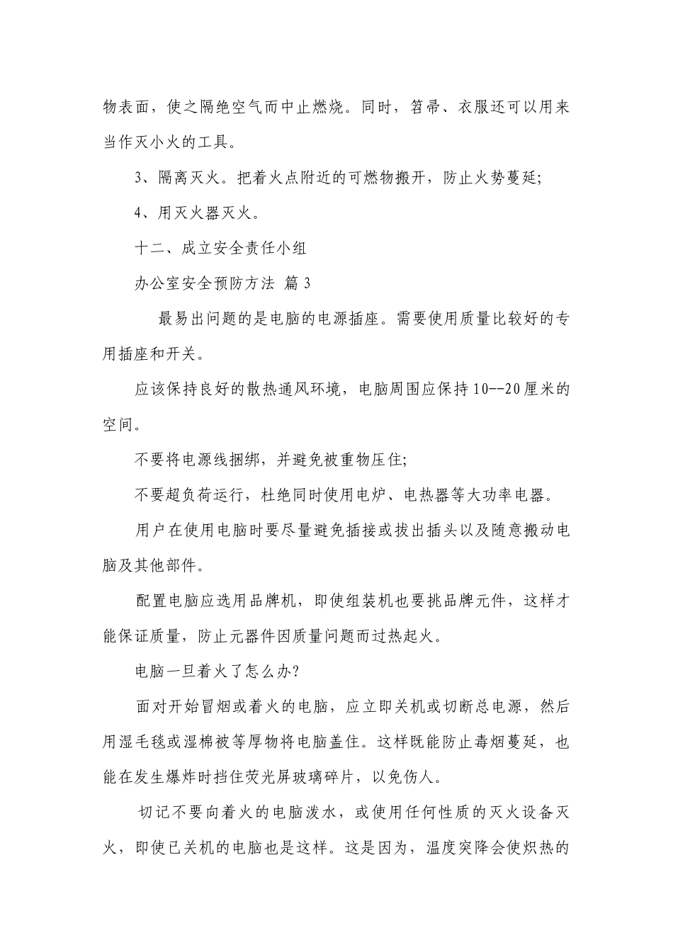 办公室安全预防方法（精选3篇）.docx_第3页