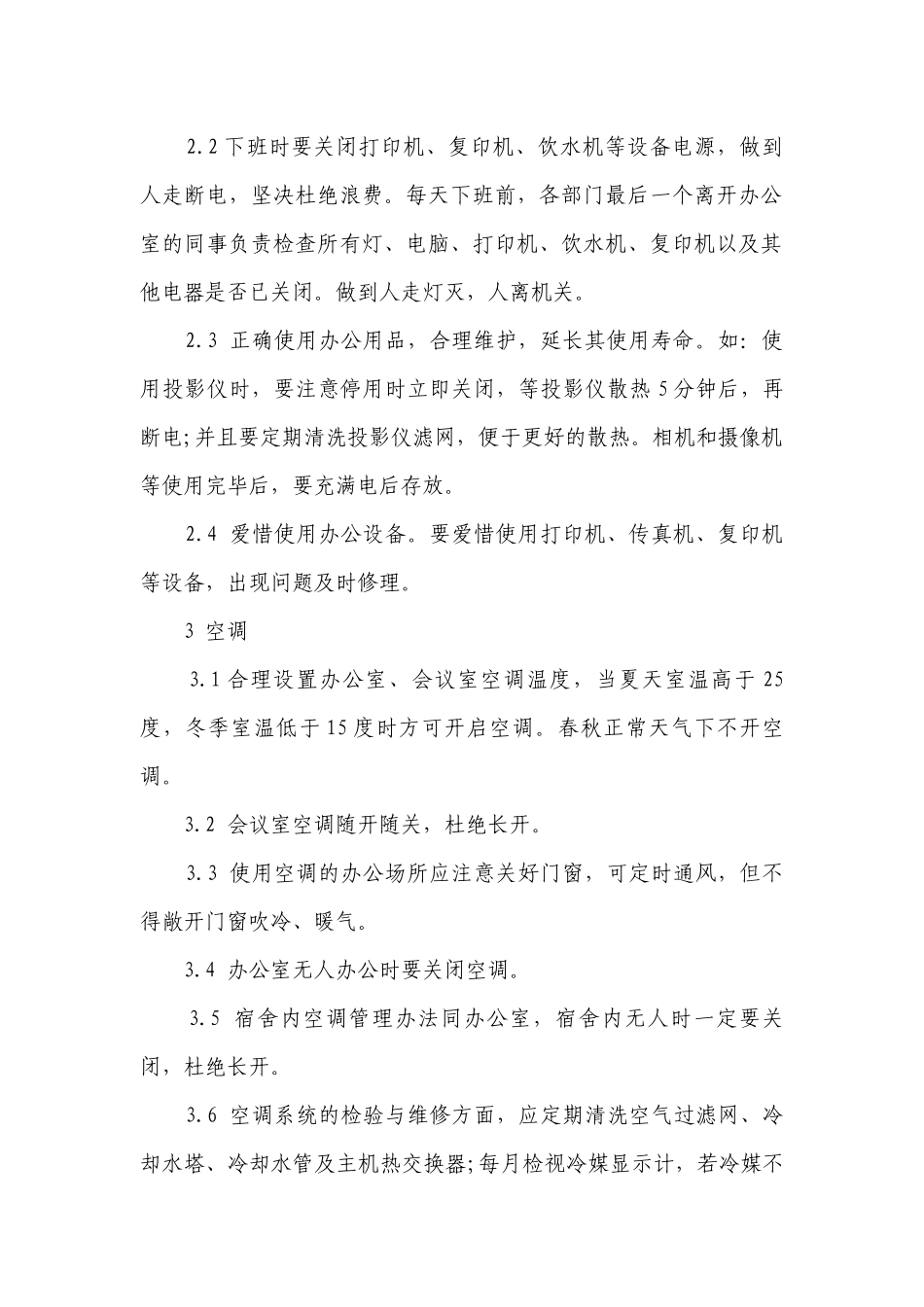 办公室节电措施（通用5篇）.docx_第2页