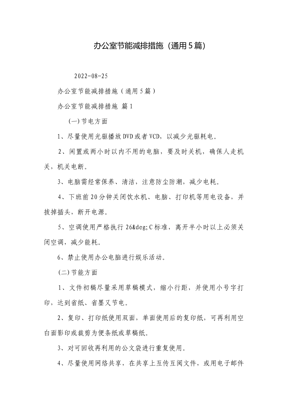 办公室节能减排措施（通用5篇）.docx_第1页