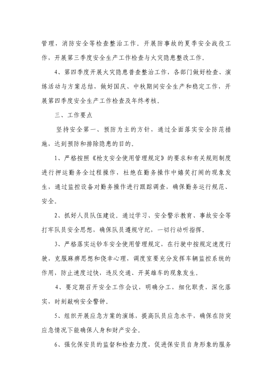 保安安全措施计划（通用3篇）.docx_第2页