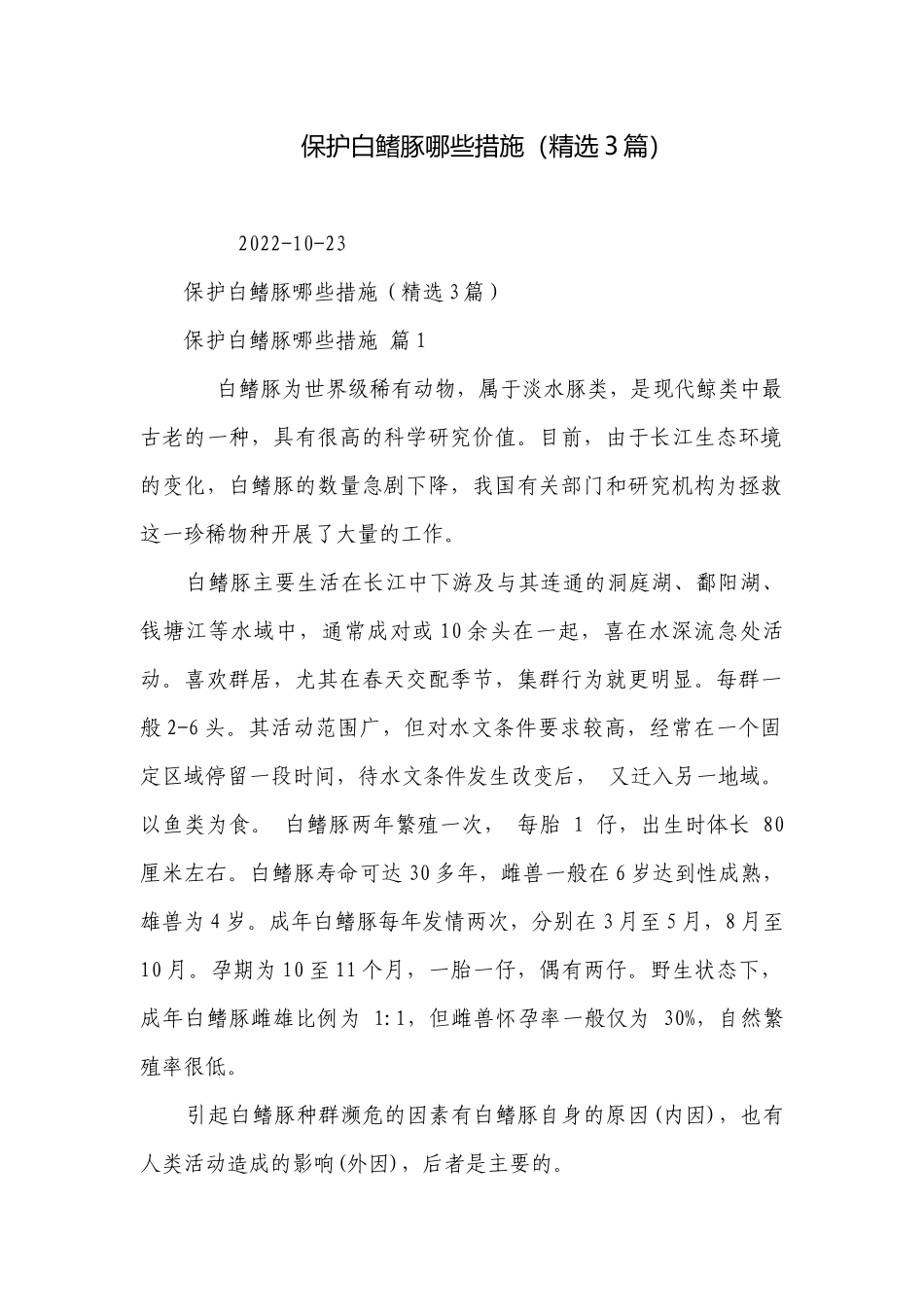 保护白鳍豚哪些措施（精选3篇）.docx_第1页
