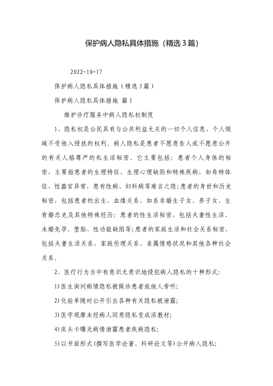 保护病人隐私具体措施（精选3篇）.docx_第1页