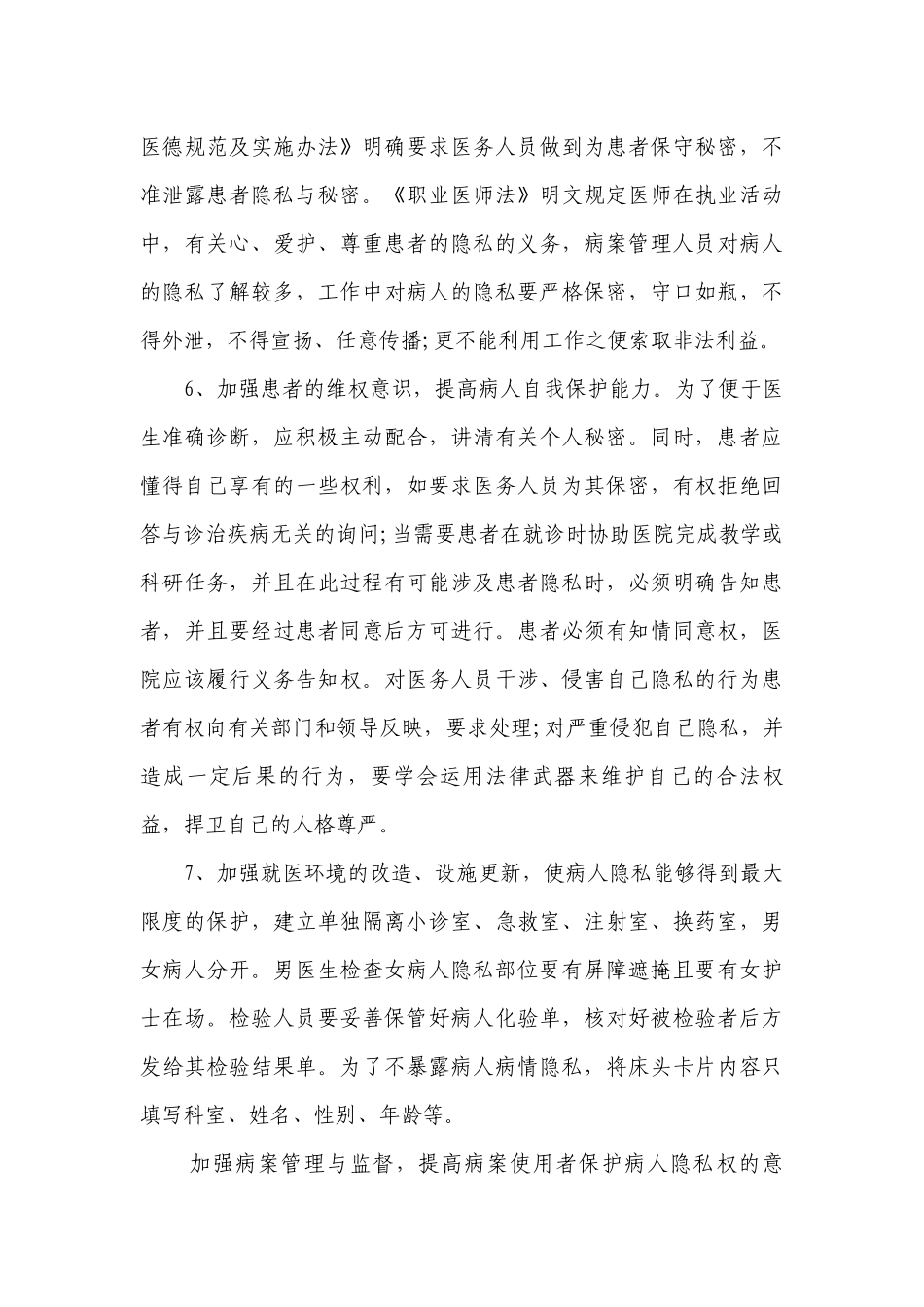保护病人隐私具体措施（精选3篇）.docx_第3页