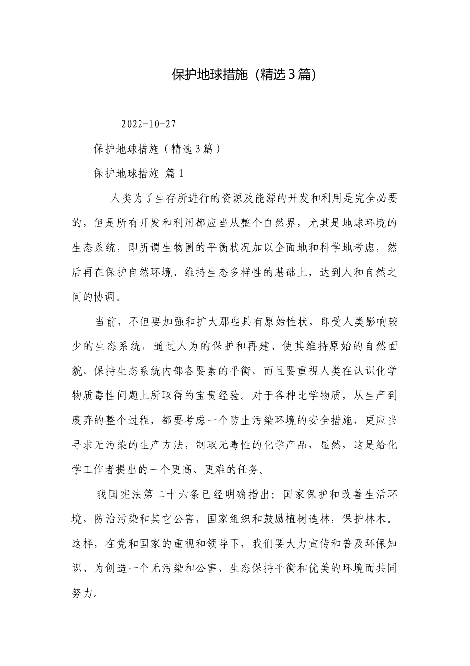 保护地球措施（精选3篇）.docx_第1页