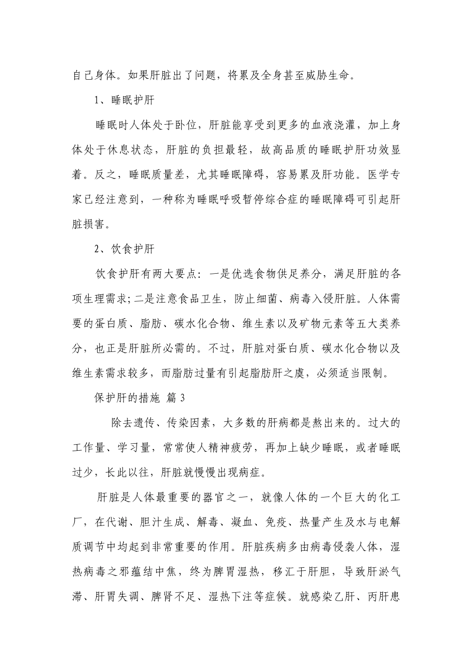 保护肝的措施（精选3篇）.docx_第3页