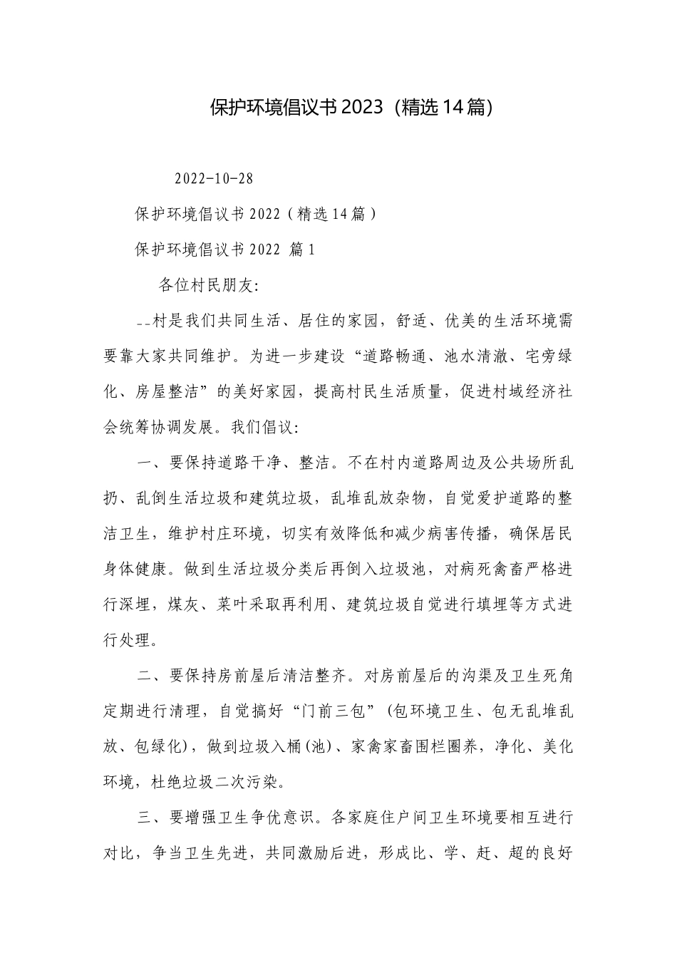 保护环境倡议书2023（精选14篇）.docx_第1页