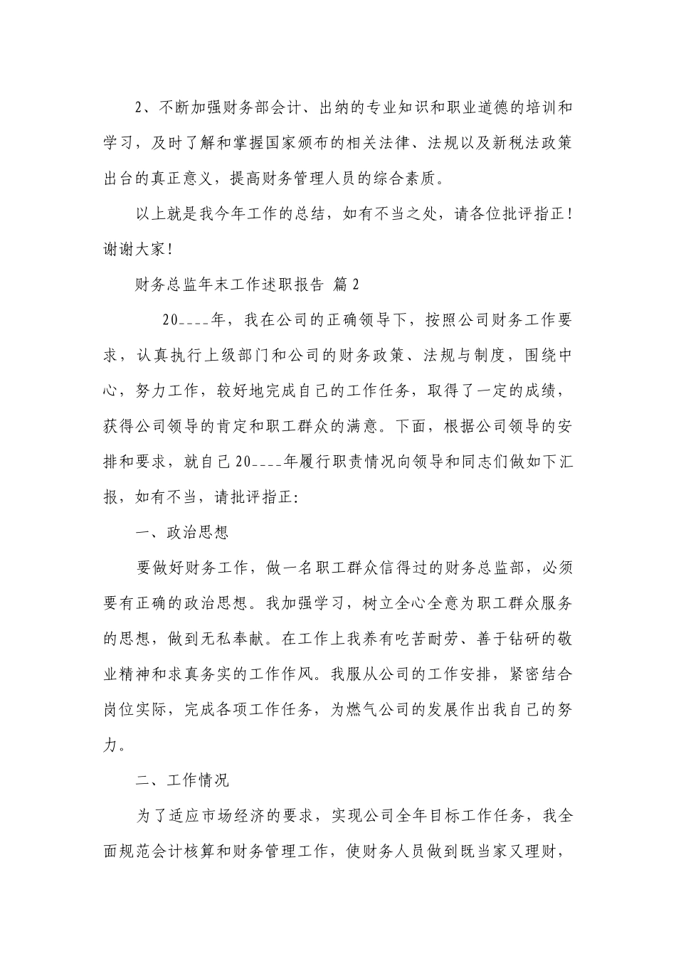 财务总监年末工作2022-2023年度述职报告工作总结（精选4篇）.docx_第3页
