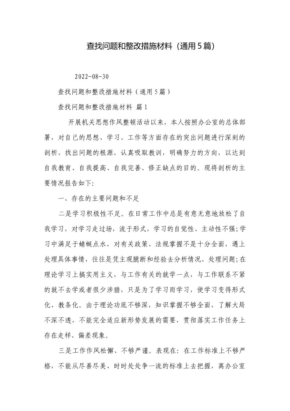 查找问题和整改措施材料（通用5篇）.docx_第1页