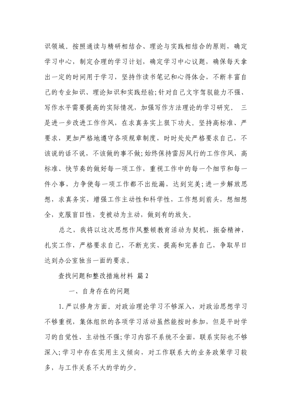 查找问题和整改措施材料（通用5篇）.docx_第3页
