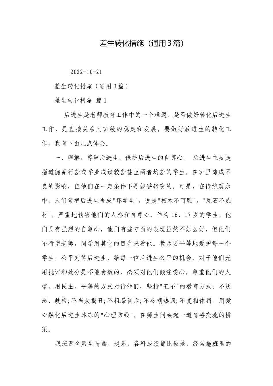 差生转化措施（通用3篇）.docx_第1页
