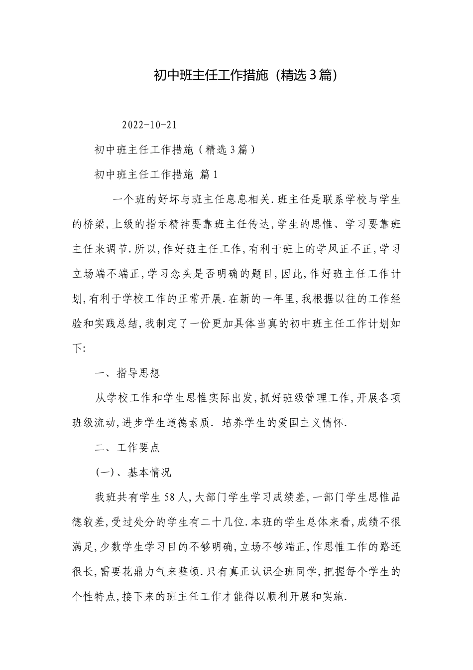 初中班主任工作措施（精选3篇）.docx_第1页
