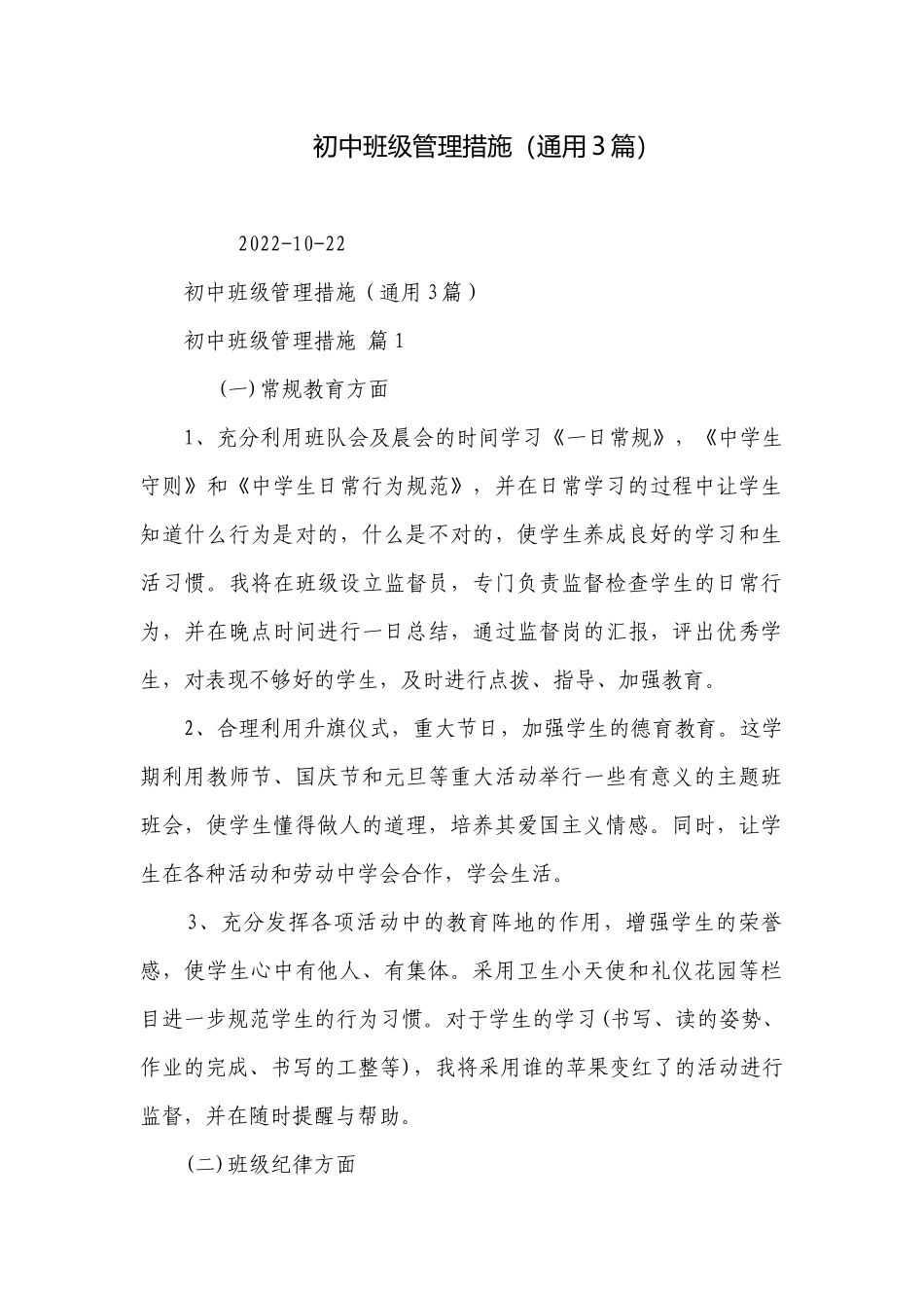 初中班级管理措施（通用3篇）.docx_第1页