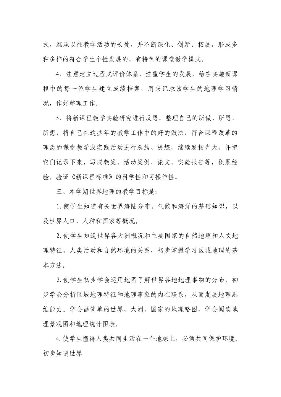 初中地理教学措施（精选3篇）.docx_第2页