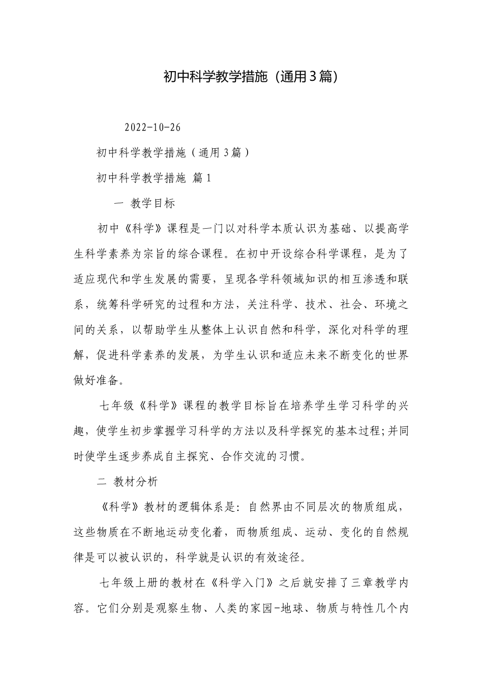 初中科学教学措施（通用3篇）.docx_第1页