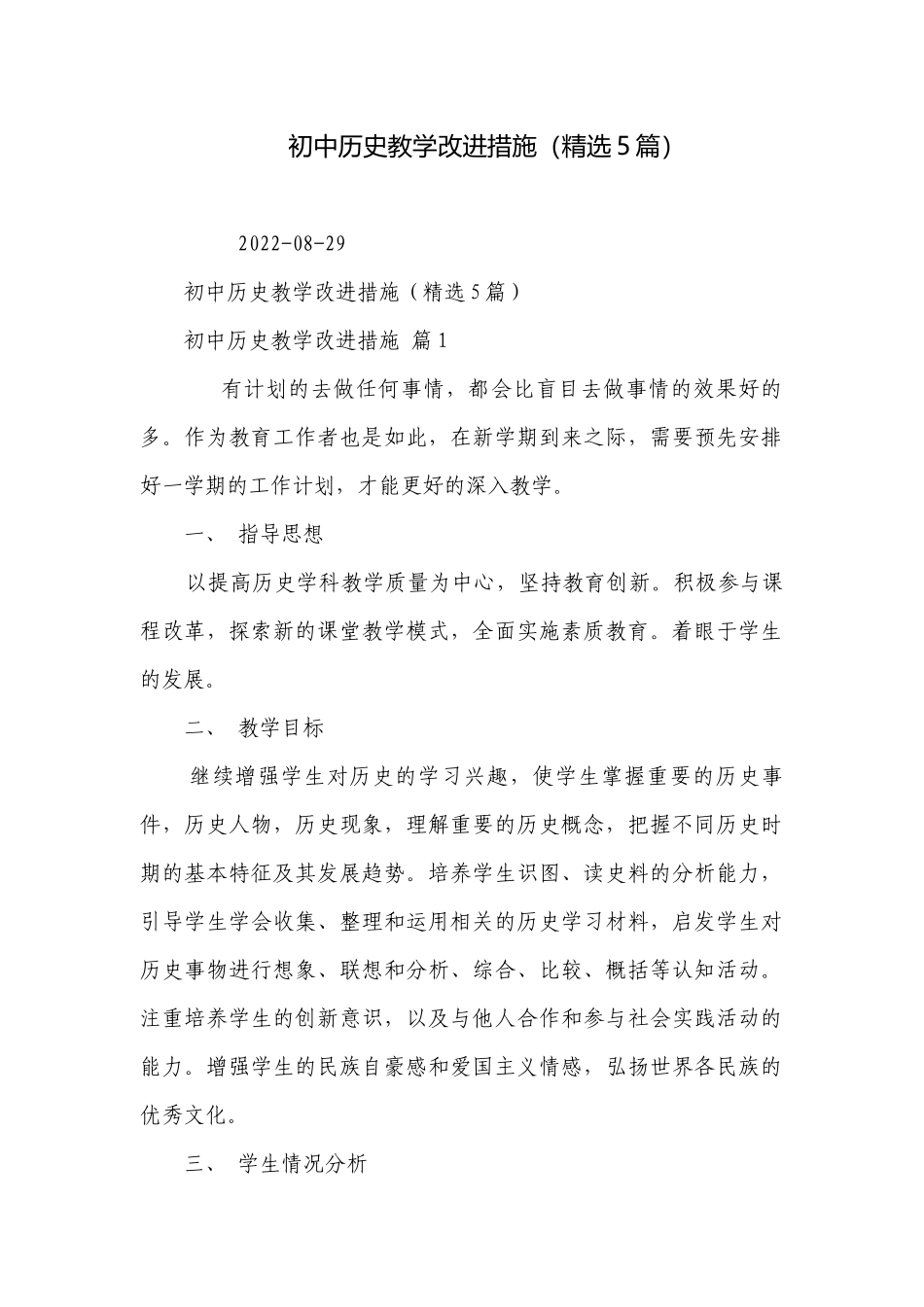 初中历史教学改进措施（精选5篇）.docx_第1页