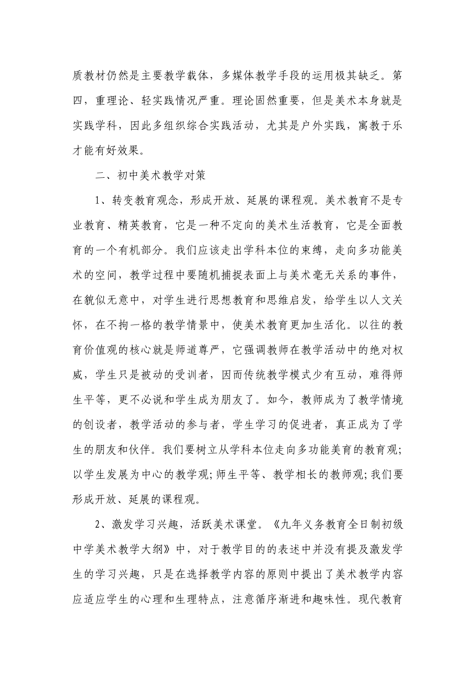 初中美术教学措施（精选5篇）.docx_第2页