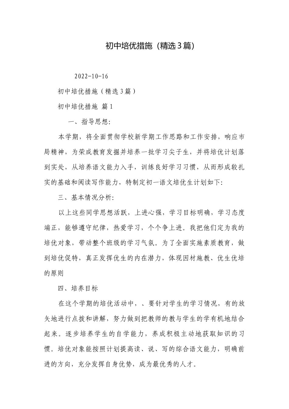 初中培优措施（精选3篇）.docx_第1页