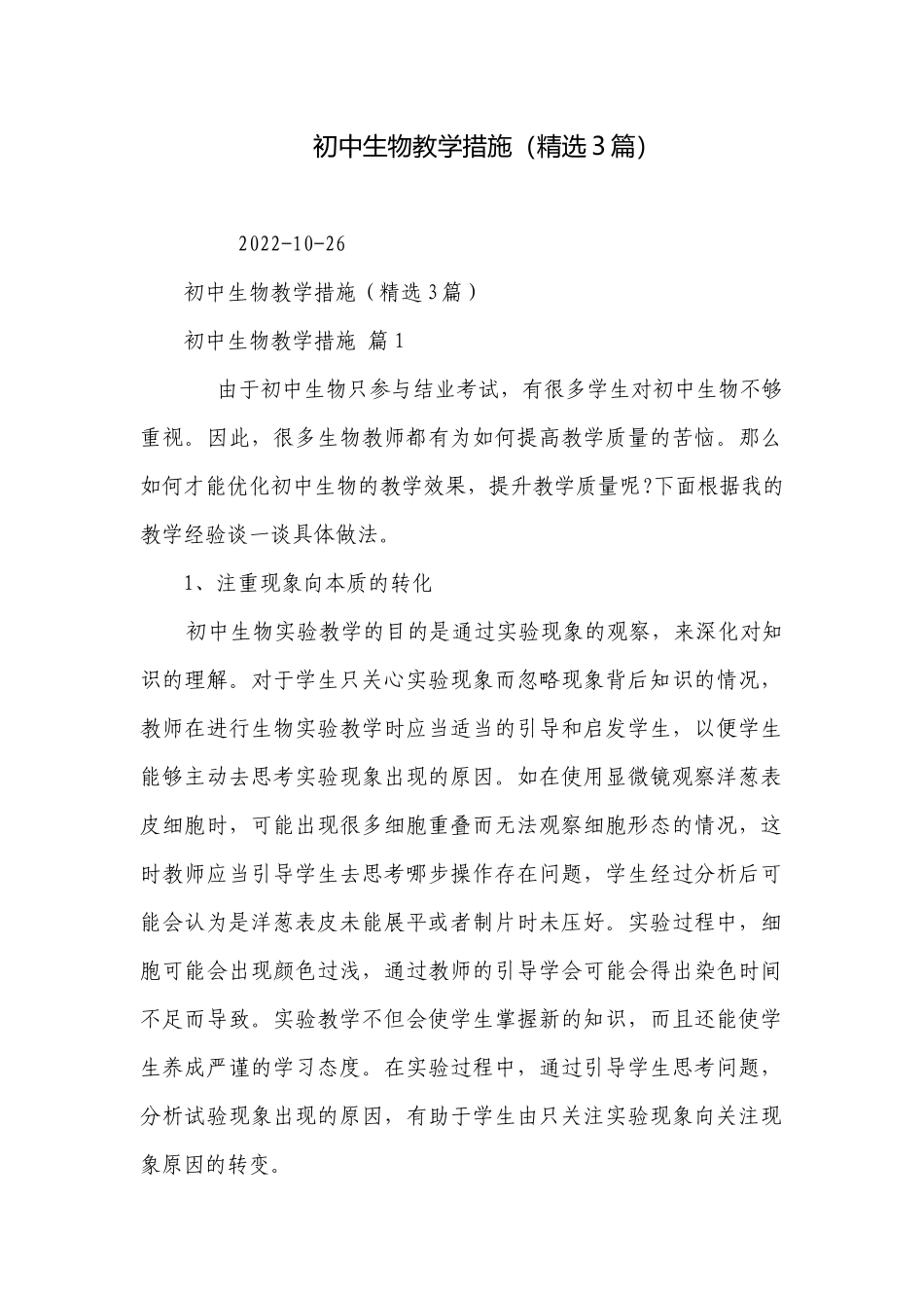 初中生物教学措施（精选3篇）.docx_第1页