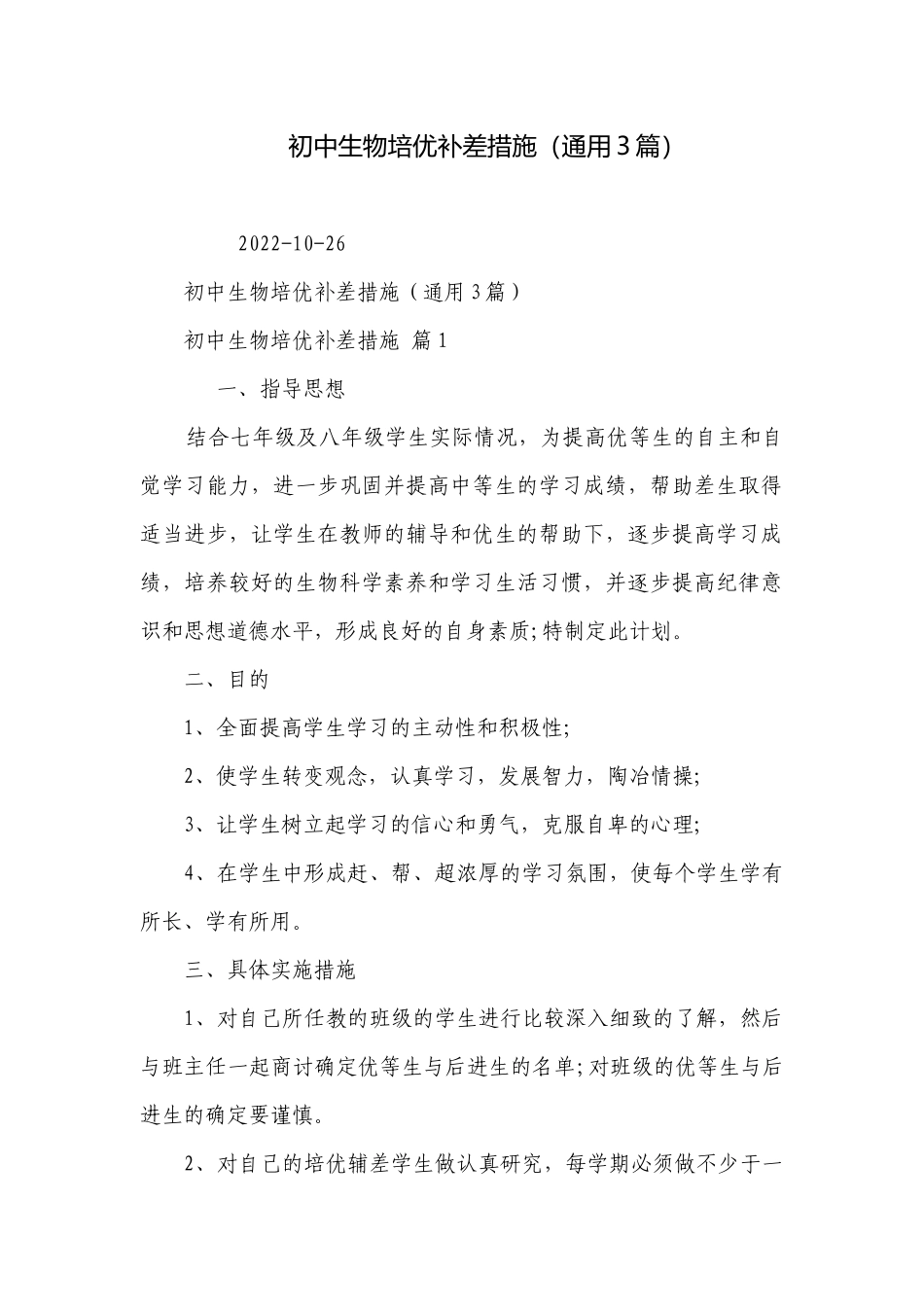 初中生物培优补差措施（通用3篇）.docx_第1页