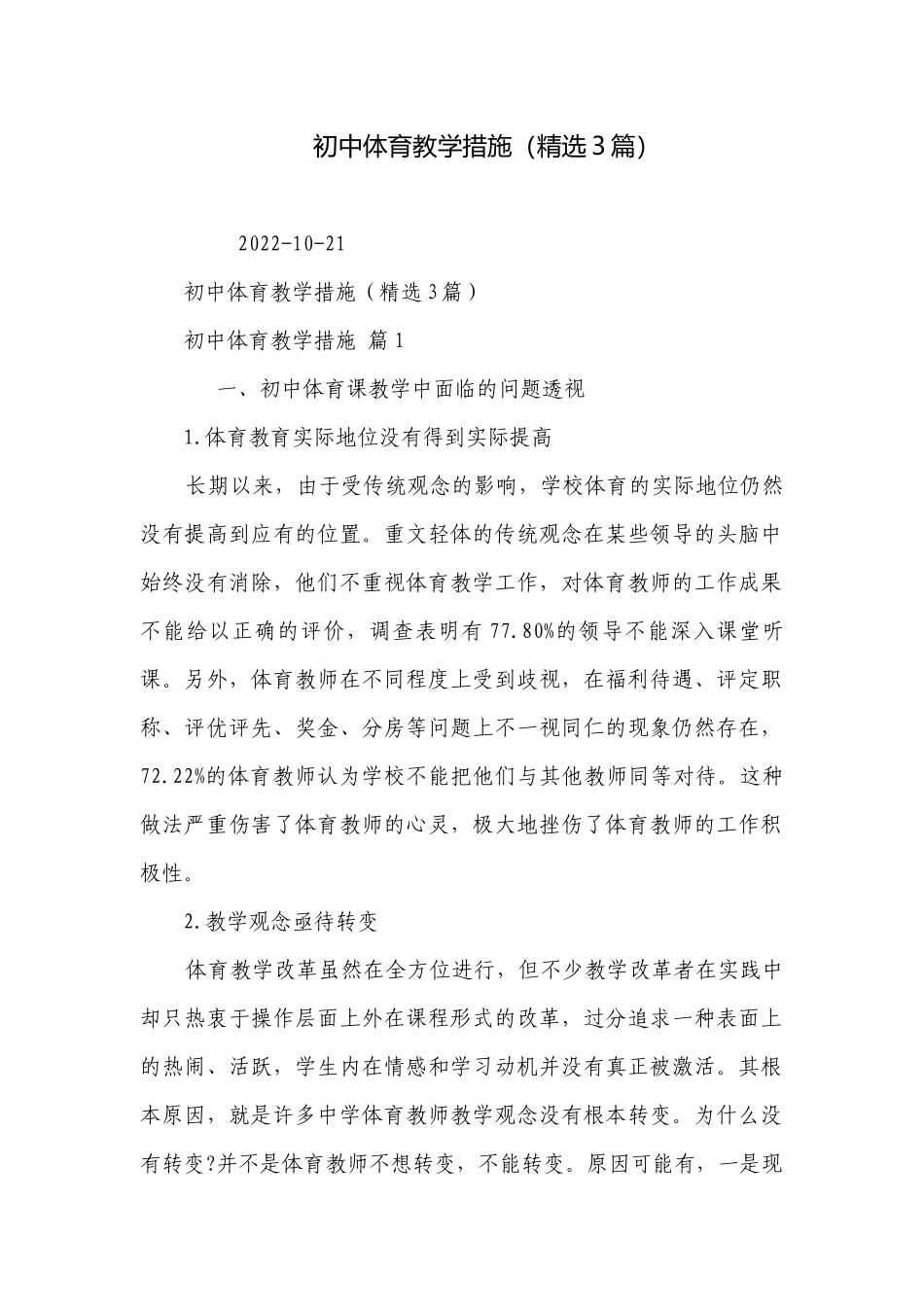 初中体育教学措施（精选3篇）.docx_第1页