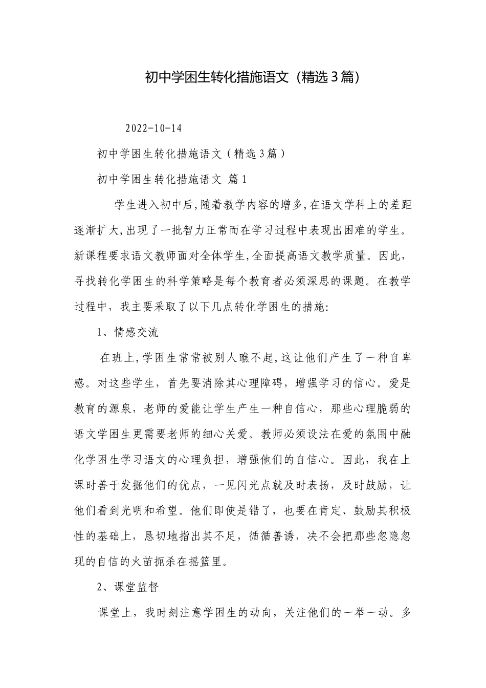 初中学困生转化措施语文（精选3篇）.docx_第1页